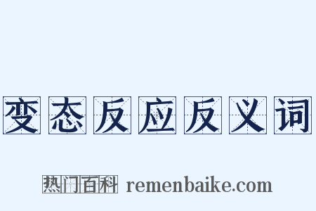变态反应反义词是什么意思的图片